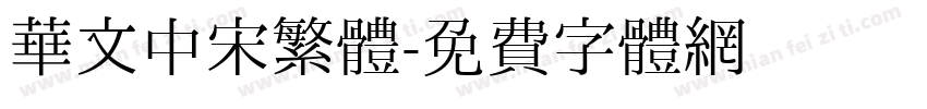 華文中宋繁體字体转换