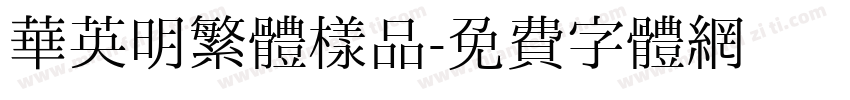 華英明繁體樣品字体转换