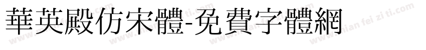 華英殿仿宋體字体转换