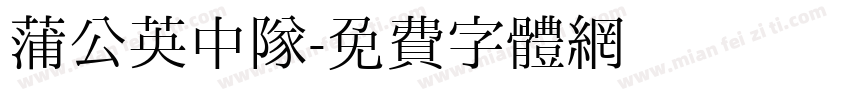 蒲公英中队字体转换
