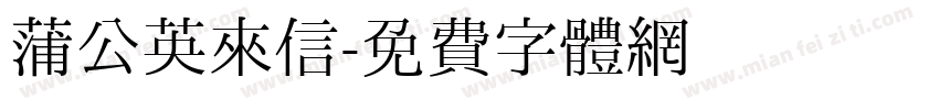 蒲公英来信字体转换 蒲公英来信字体转换