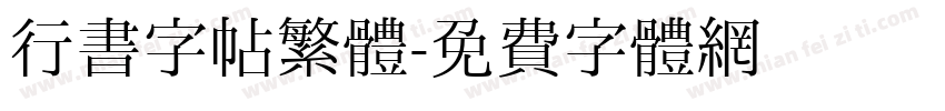行書字帖繁體字体转换