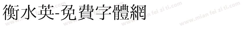 衡水英字体转换