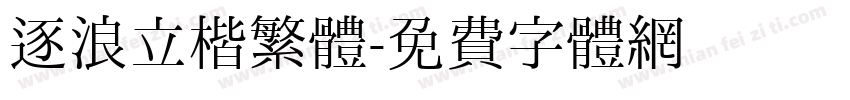 逐浪立楷繁體字体转换