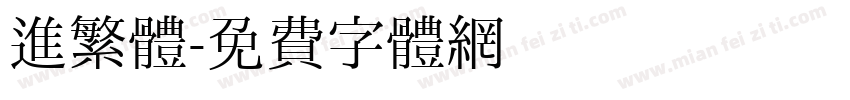 進繁體字体转换