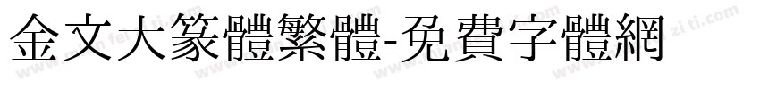 金文大篆体繁體字体转换