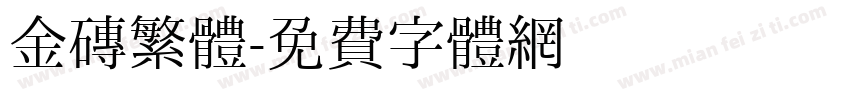 金磚繁體字体转换