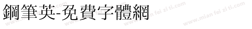 钢笔英字体转换
