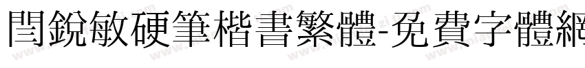 閆銳敏硬筆楷書繁體字体转换