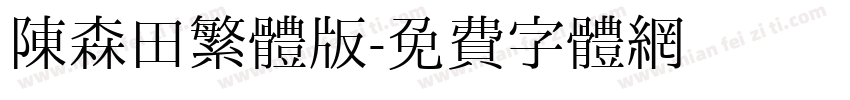 陳森田繁體版字体转换