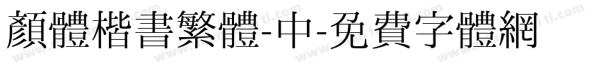 颜體楷書繁體-中字体转换