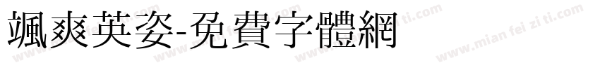 飒爽英姿字体转换