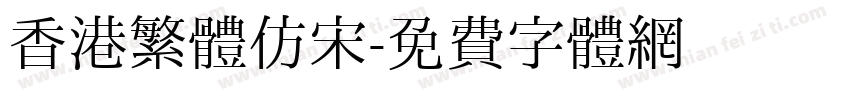 香港繁體仿宋字体转换