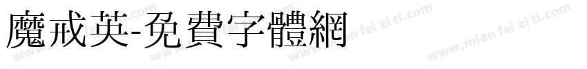 魔戒英字体转换