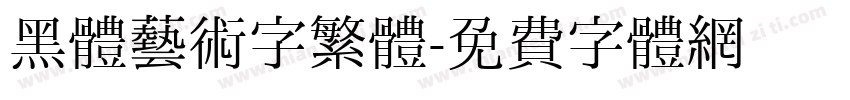 黑體藝術字繁體字体转换