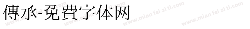 传承字体转换