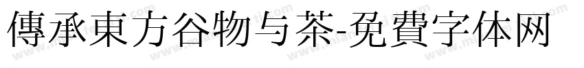 传承东方谷物与茶字体转换