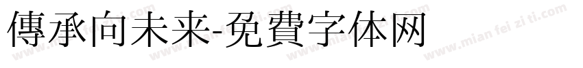 传承向未来字体转换