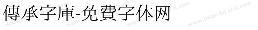 传承字库字体转换