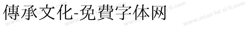 传承文化字体转换