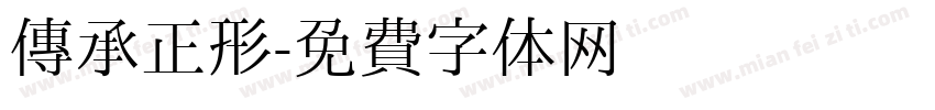 传承正形字体转换