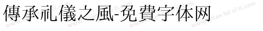 传承礼仪之风字体转换
