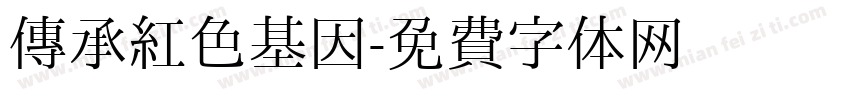 传承红色基因字体转换