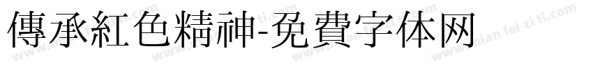 传承红色精神字体转换
