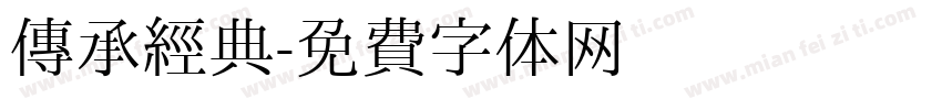 传承经典字体转换
