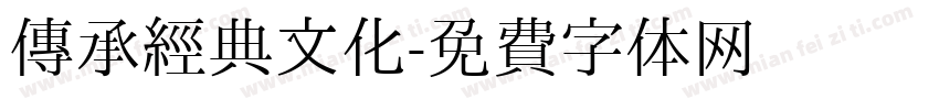 传承经典文化字体转换