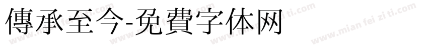 传承至今字体转换