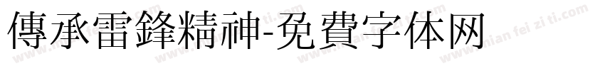 传承雷锋精神字体转换