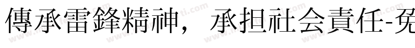 传承雷锋精神，承担社会责任字体转换
