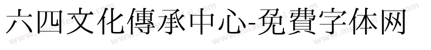 六四文化传承中心字体转换