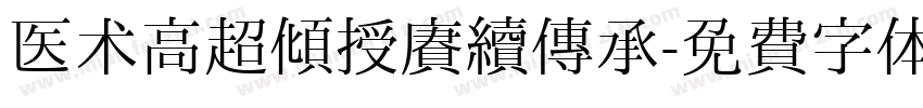 医术高超倾授赓续传承字体转换