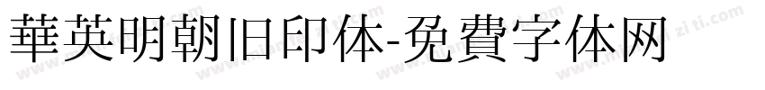 华英明朝旧印体字体转换