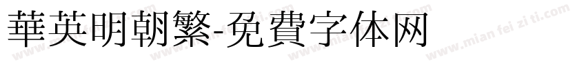 华英明朝繁字体转换