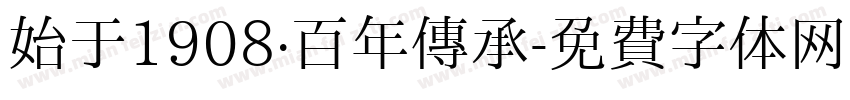 始于1908·百年传承字体转换