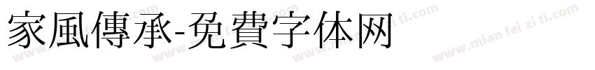 家风传承字体转换