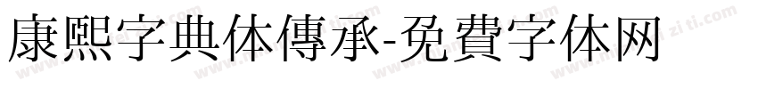 康熙字典体传承字体转换
