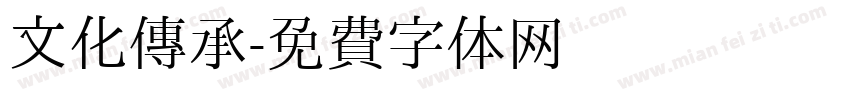 文化传承字体转换