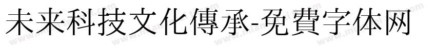 未来科技文化传承字体转换