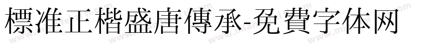 标准正楷盛唐传承字体转换