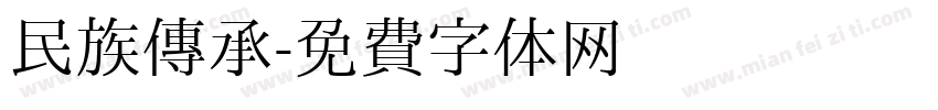 民族传承字体转换