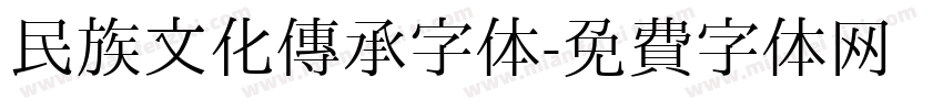民族文化传承字体字体转换
