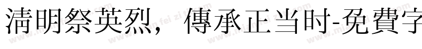 清明祭英烈，传承正当时字体转换