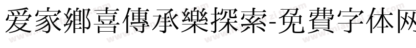 爱家乡喜传承乐探索字体转换