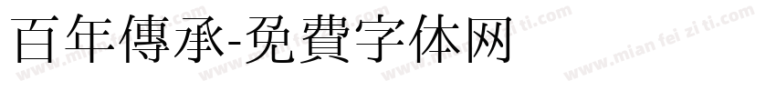 百年传承字体转换