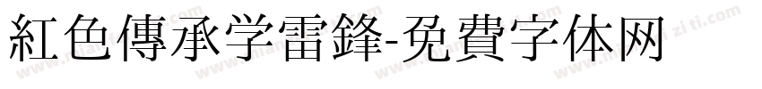 红色传承学雷锋字体转换