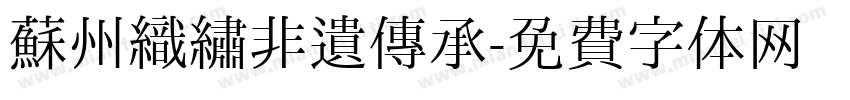 苏州织绣非遗传承字体转换